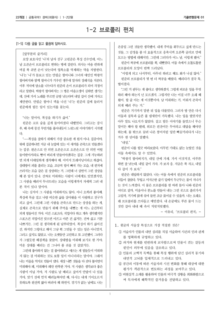 [22개정] 공통국어1 창비 1-2 브로콜리 펀치_기출변형문제01_preview_1