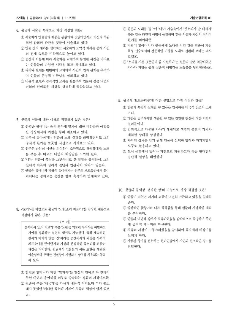 [22개정] 공통국어1 창비 1-2 브로콜리 펀치_기출변형문제01_preview_5