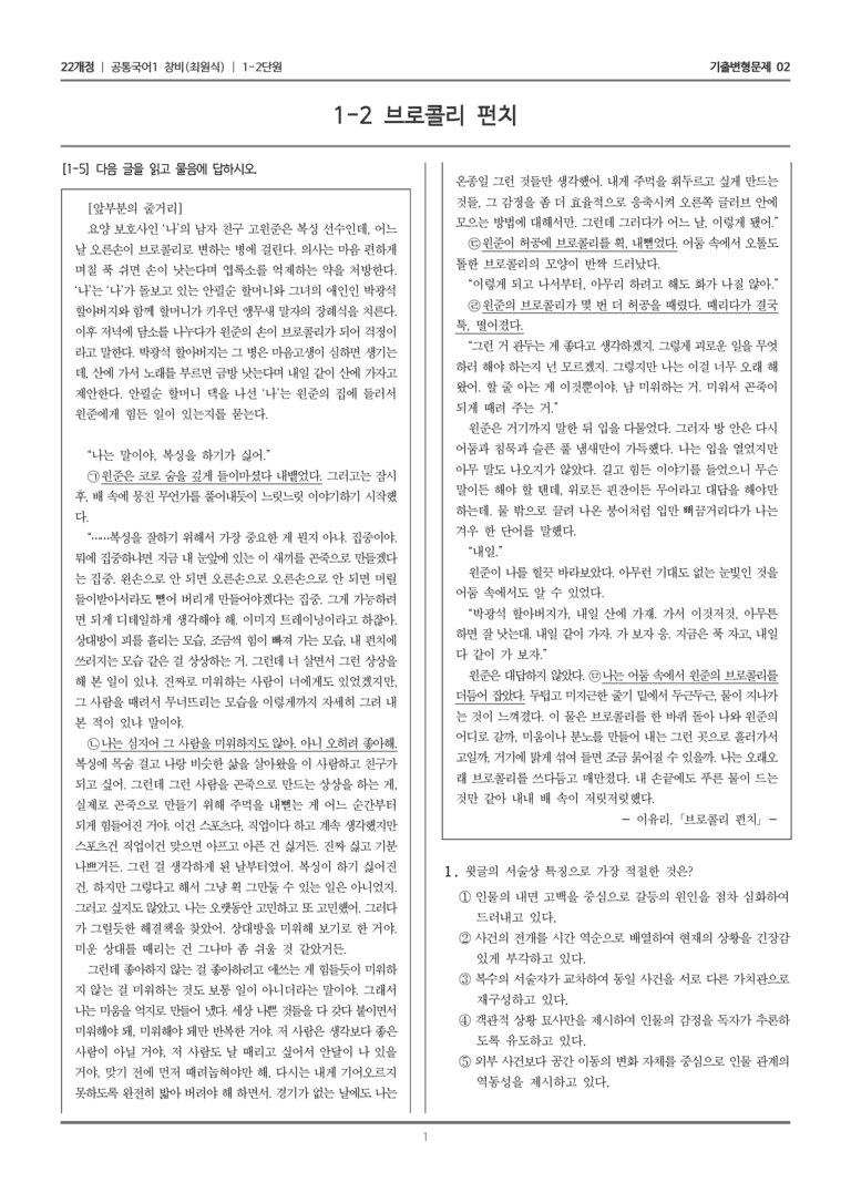 [22개정] 공통국어1 창비 1-2 브로콜리 펀치_기출변형문제02_preview_1
