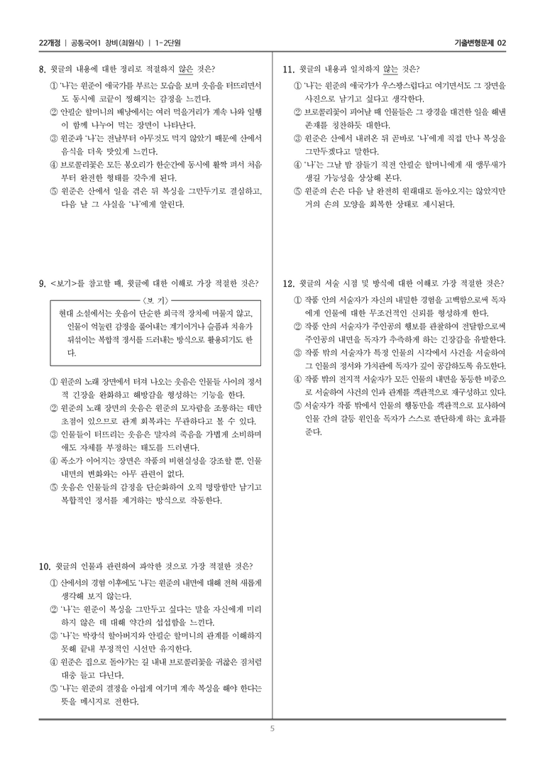 [22개정] 공통국어1 창비 1-2 브로콜리 펀치_기출변형문제02_preview_5
