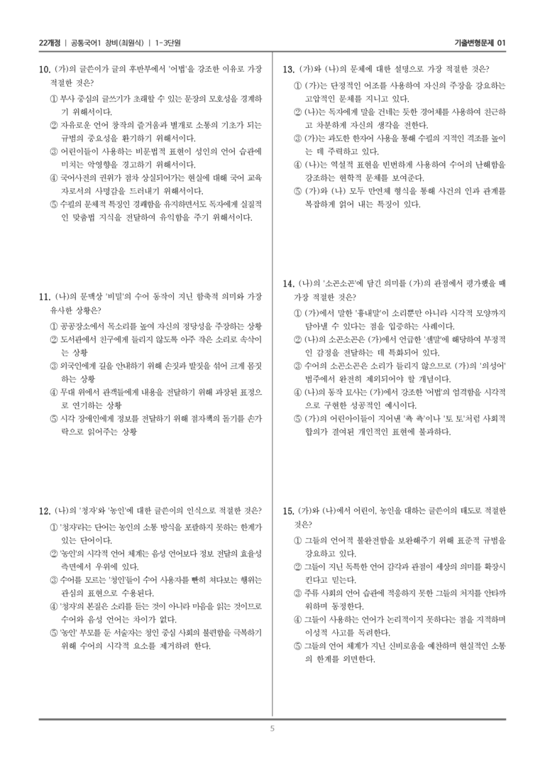 [22개정] 공통국어1 창비 1-3 소곤소곤_기출변형문제01_preview_5