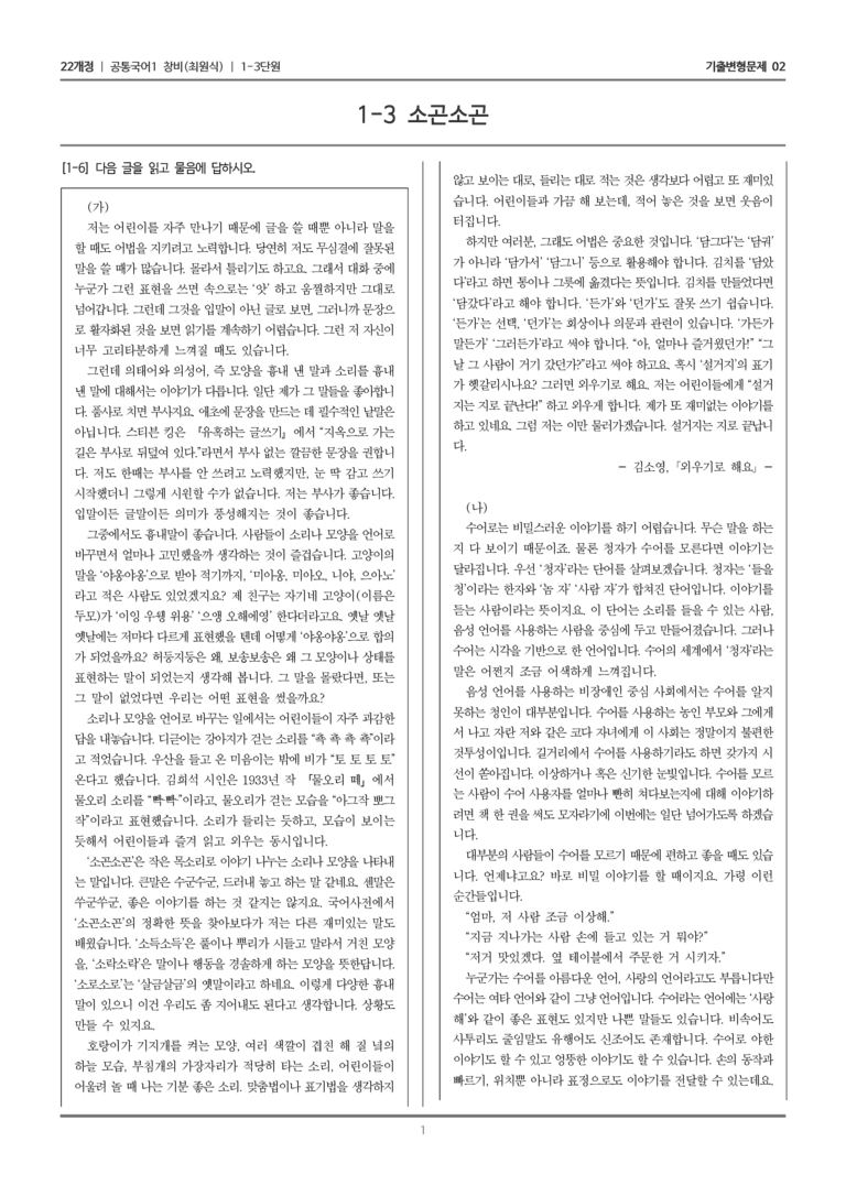 [22개정] 공통국어1 창비 1-3 소곤소곤_기출변형문제02_preview_1