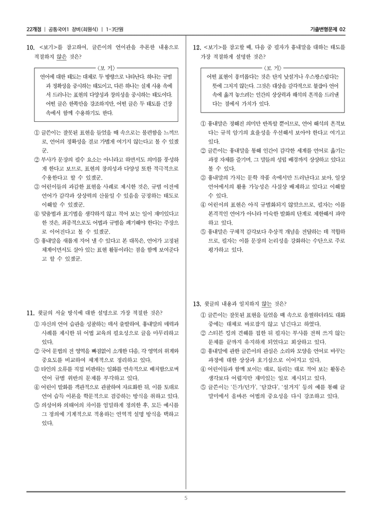 [22개정] 공통국어1 창비 1-3 소곤소곤_기출변형문제02_preview_5