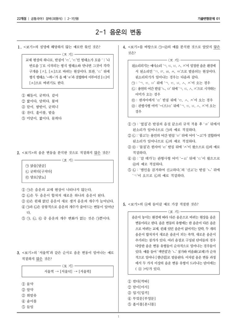 [22개정] 공통국어1 창비 2-1 음운의 변동_기출변형문제01_preview_1