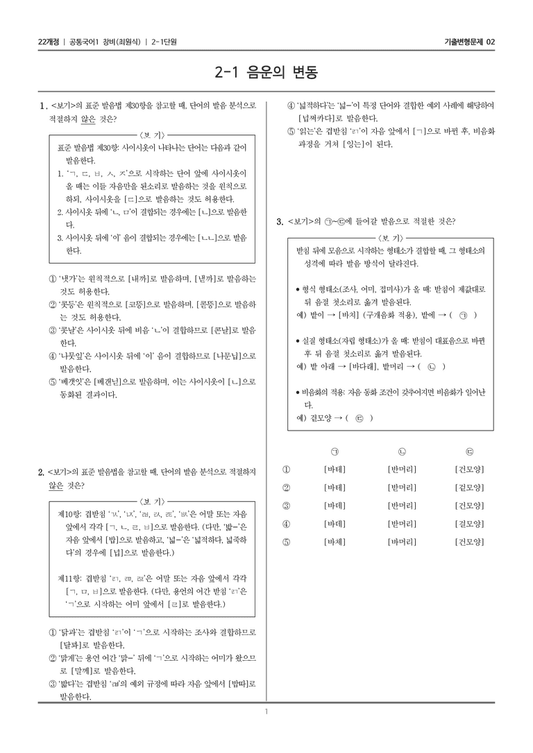 [22개정] 공통국어1 창비 2-1 음운의 변동_기출변형문제02_preview_1