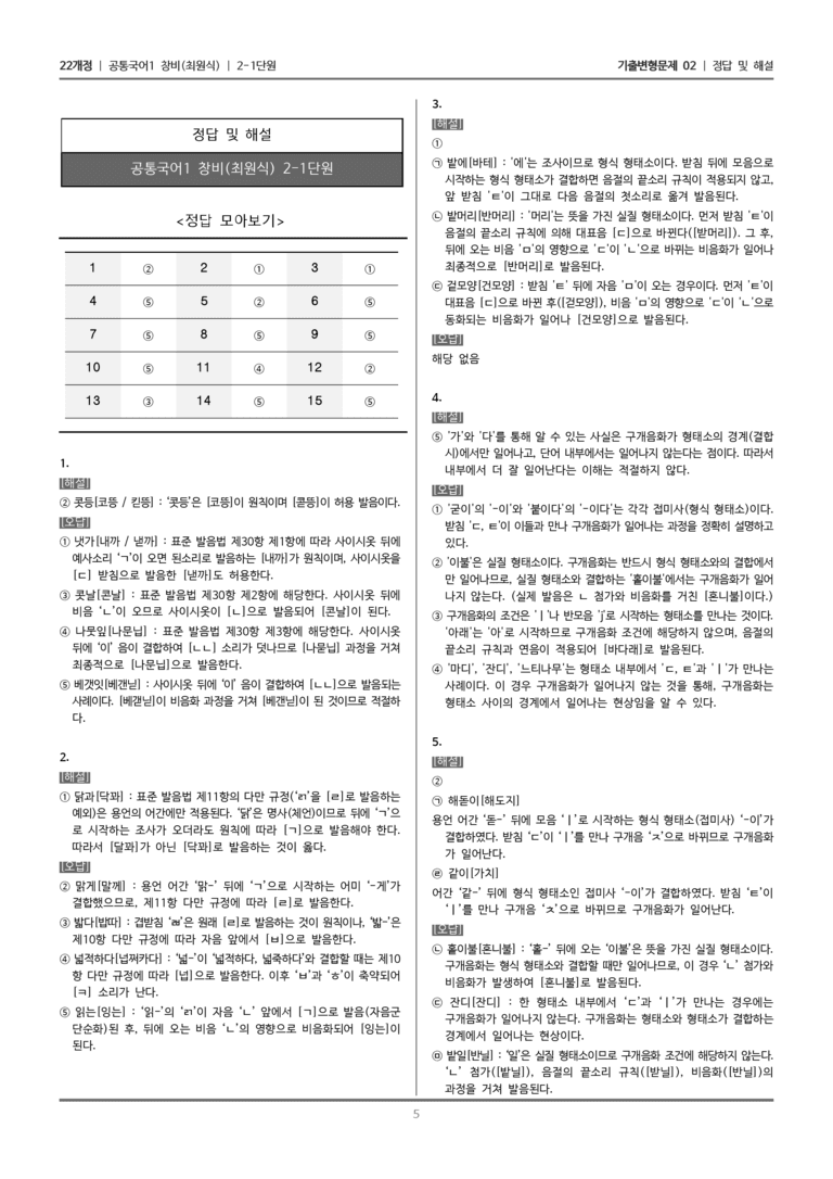 [22개정] 공통국어1 창비 2-1 음운의 변동_기출변형문제02_preview_5