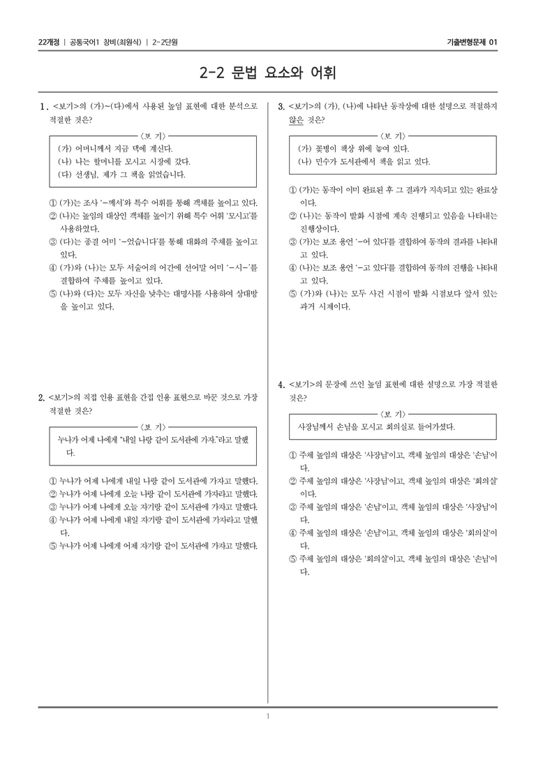[22개정] 공통국어1 창비 2-2 문법 요소와 어휘_기출변형문제01_preview_1