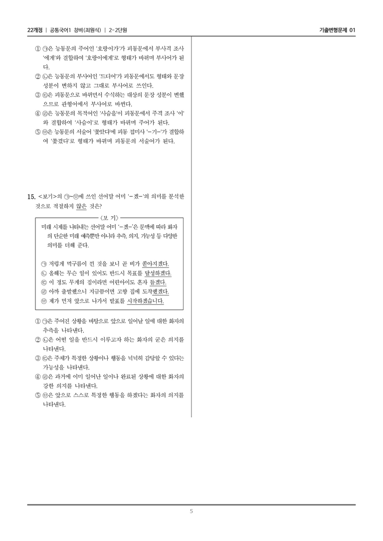 [22개정] 공통국어1 창비 2-2 문법 요소와 어휘_기출변형문제01_preview_5