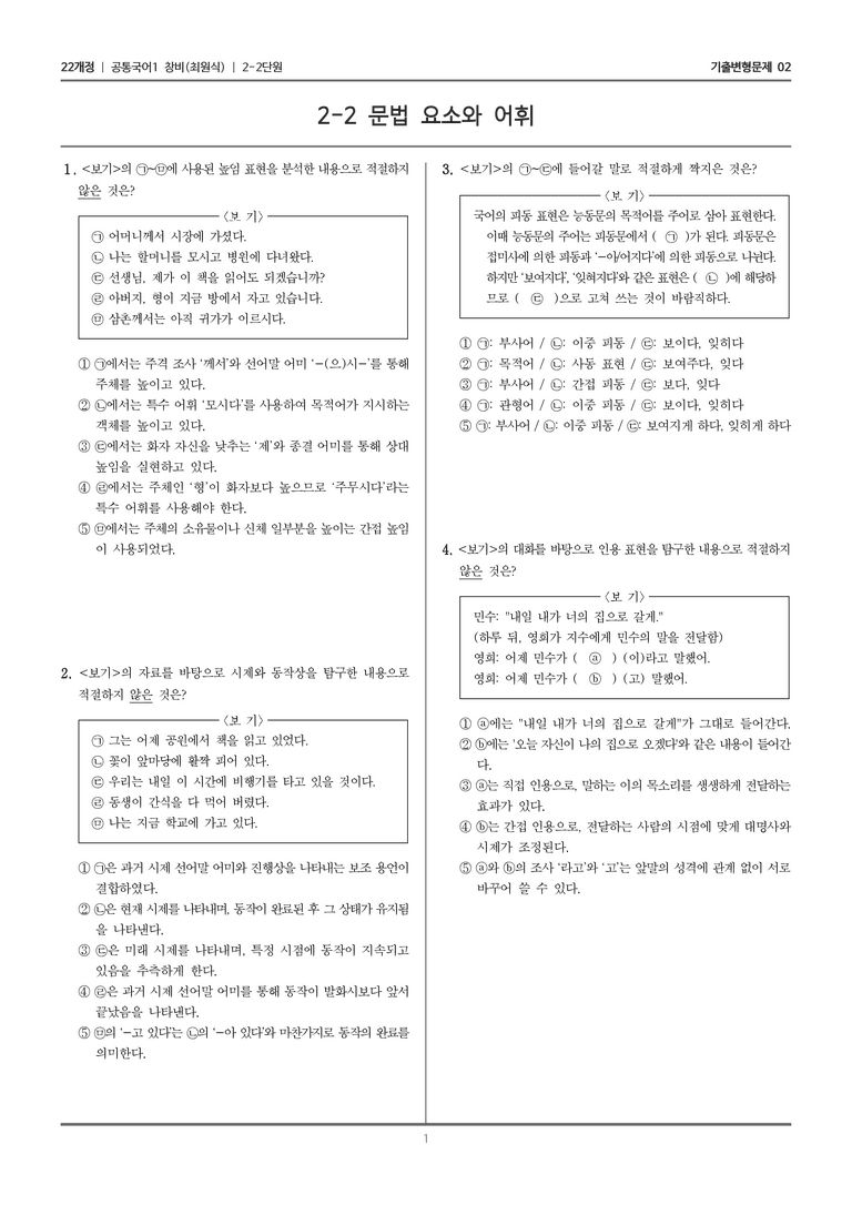 [22개정] 공통국어1 창비 2-2 문법 요소와 어휘_기출변형문제02_preview_1