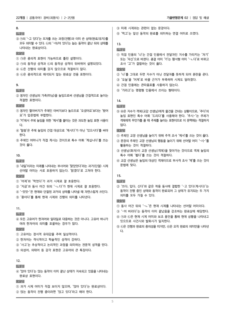 [22개정] 공통국어1 창비 2-2 문법 요소와 어휘_기출변형문제02_preview_5