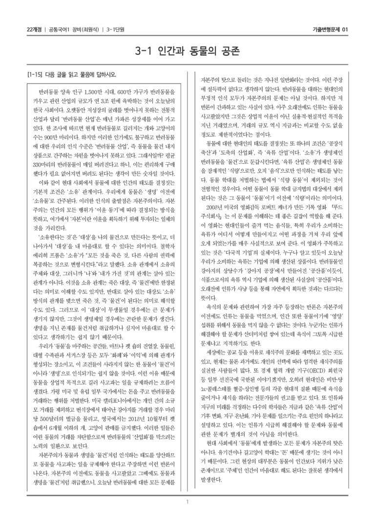 [22개정] 공통국어1 창비 3-1 인간과 동물의 공존_기출변형문제01_preview_1