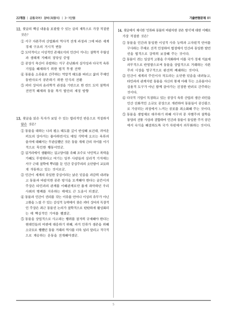 [22개정] 공통국어1 창비 3-1 인간과 동물의 공존_기출변형문제01_preview_5