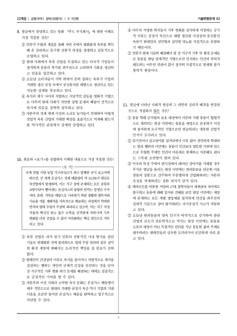 [22개정] 공통국어1 창비 3-1 인간과 동물의 공존_기출변형문제02_preview_5
