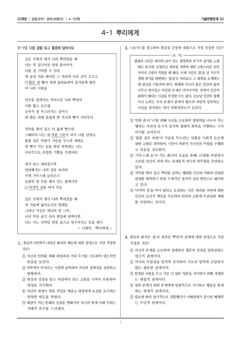 [22개정] 공통국어1 창비 4-1 뿌리에게_기출변형문제02_preview_1