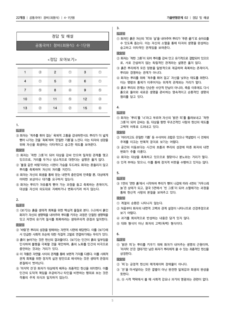 [22개정] 공통국어1 창비 4-1 뿌리에게_기출변형문제02_preview_5