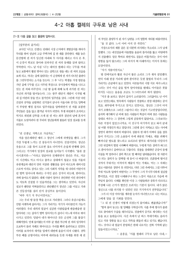 [22개정] 공통국어1 창비 4-2 아홉 켤레의 구두로 남은 사내_기출변형문제01_preview_1