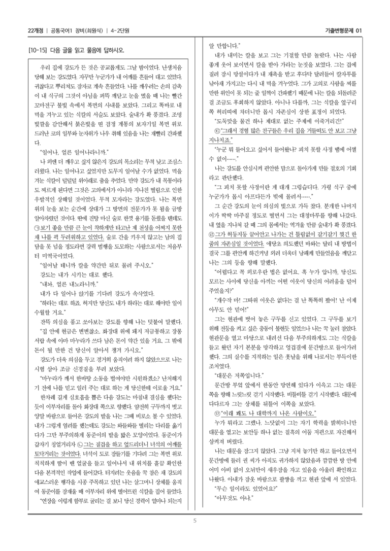 [22개정] 공통국어1 창비 4-2 아홉 켤레의 구두로 남은 사내_기출변형문제01_preview_5