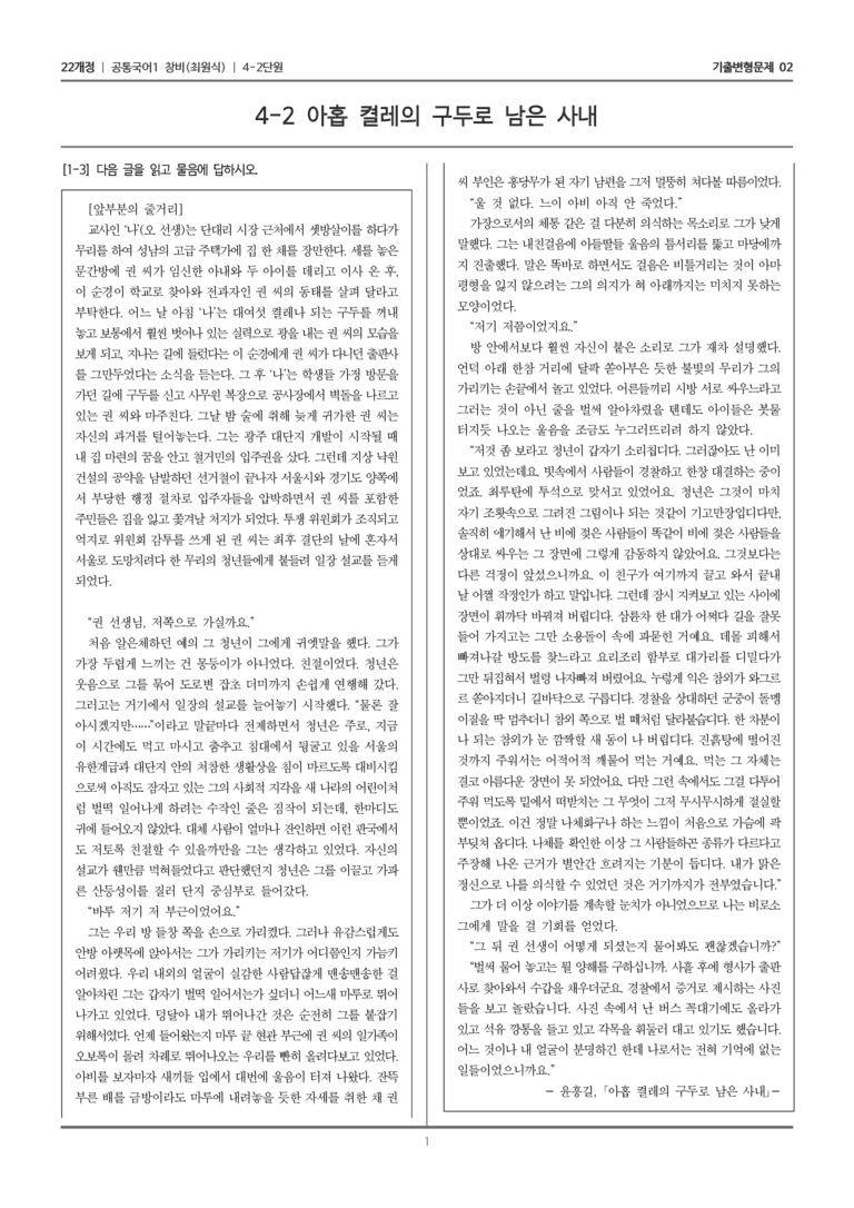 [22개정] 공통국어1 창비 4-2 아홉 켤레의 구두로 남은 사내_기출변형문제02_preview_1