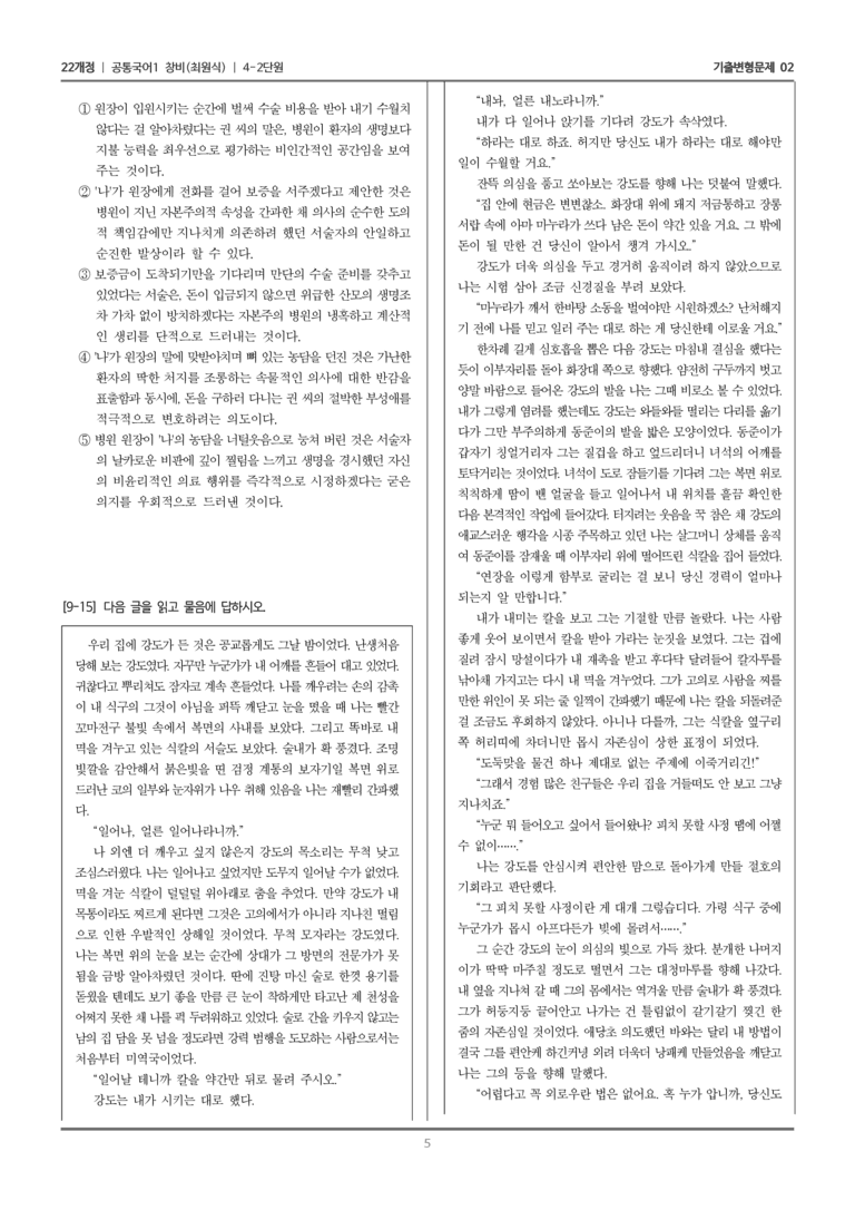 [22개정] 공통국어1 창비 4-2 아홉 켤레의 구두로 남은 사내_기출변형문제02_preview_5