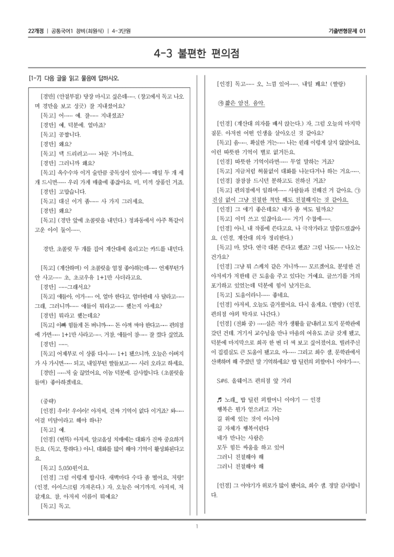 [22개정] 공통국어1 창비 4-3 불편한 편의점_기출변형문제01_preview_1