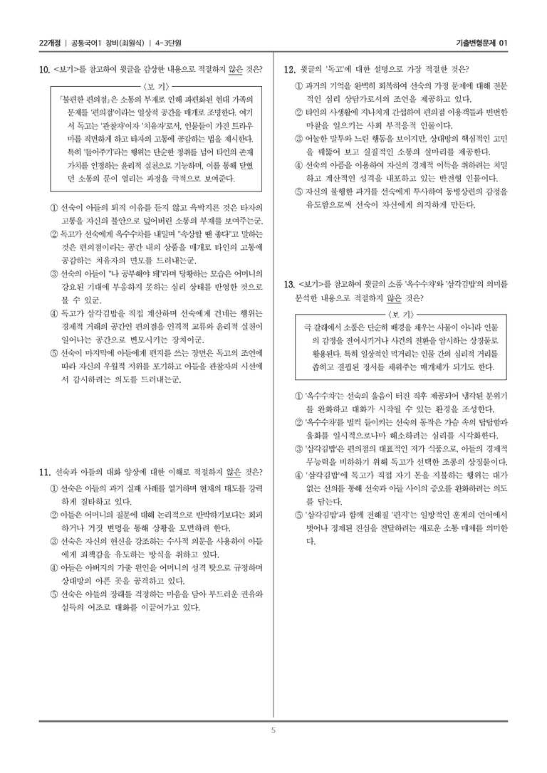 [22개정] 공통국어1 창비 4-3 불편한 편의점_기출변형문제01_preview_5