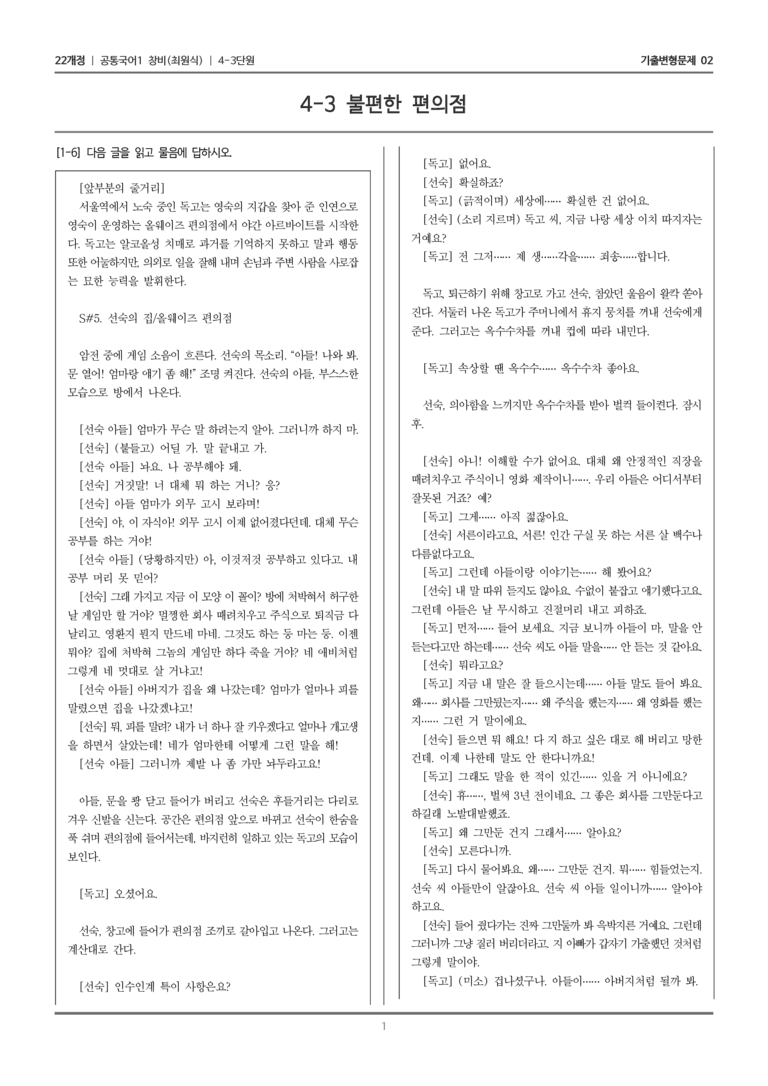 [22개정] 공통국어1 창비 4-3 불편한 편의점_기출변형문제02_preview_1