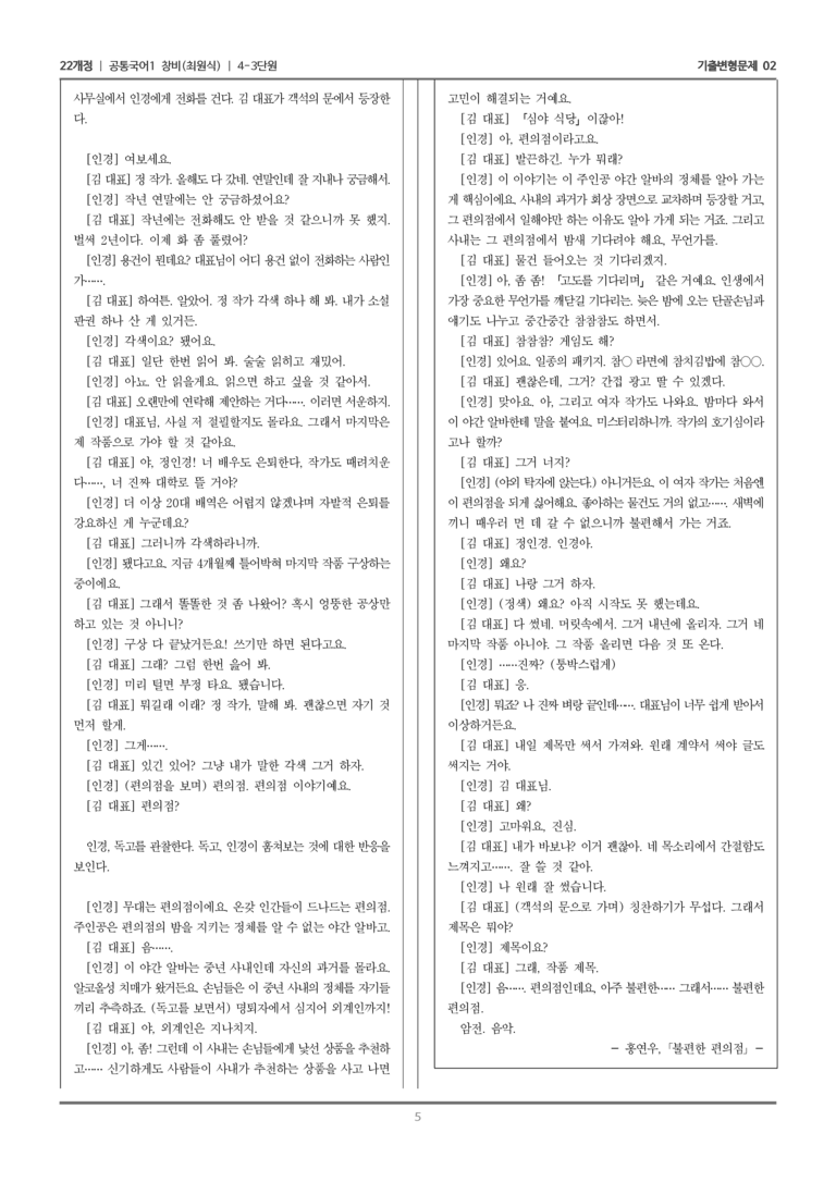 [22개정] 공통국어1 창비 4-3 불편한 편의점_기출변형문제02_preview_5