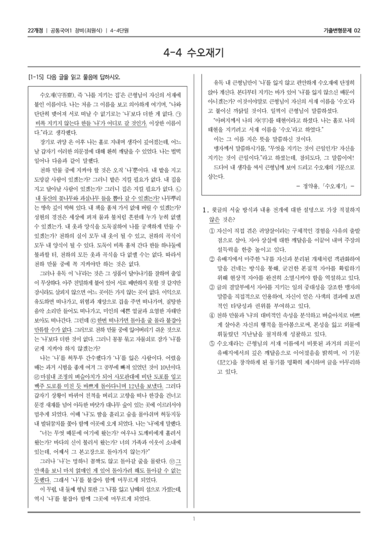[22개정] 공통국어1 창비 4-4 수오재기_기출변형문제02_preview_1
