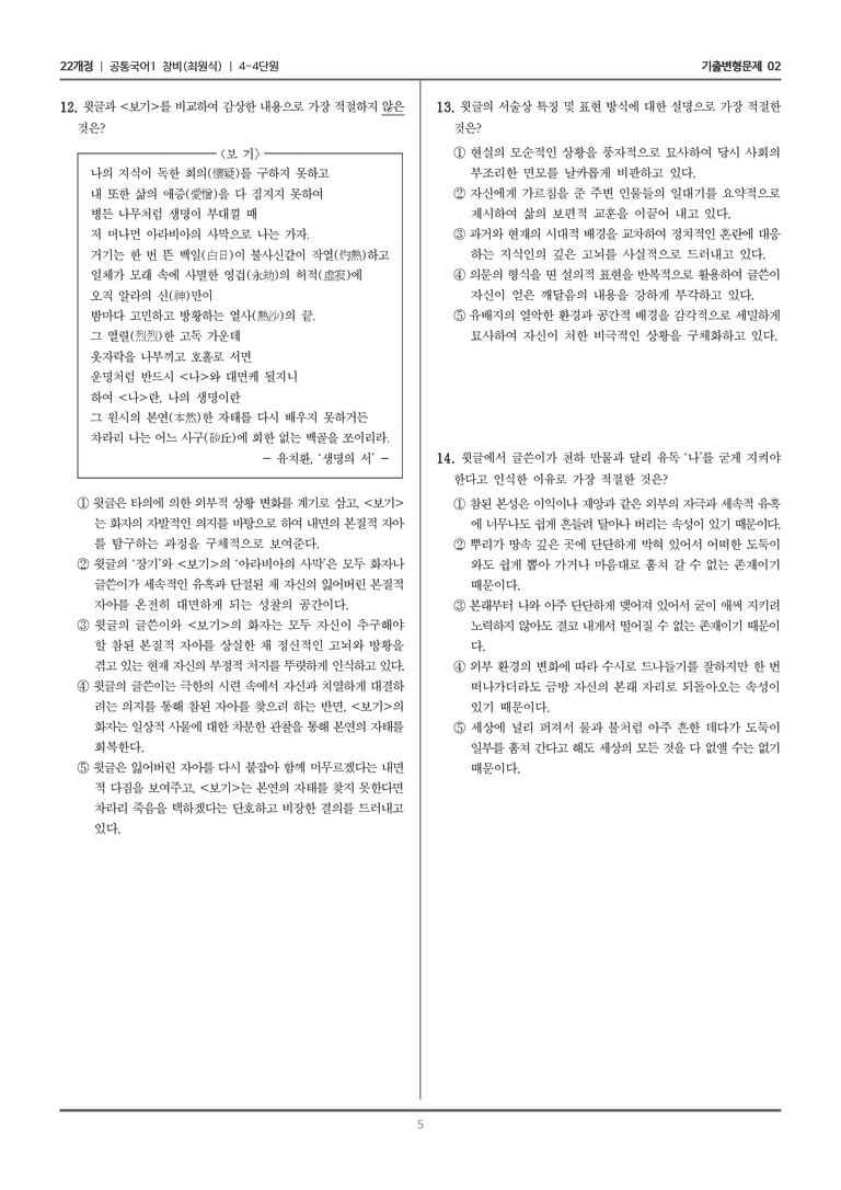 [22개정] 공통국어1 창비 4-4 수오재기_기출변형문제02_preview_5