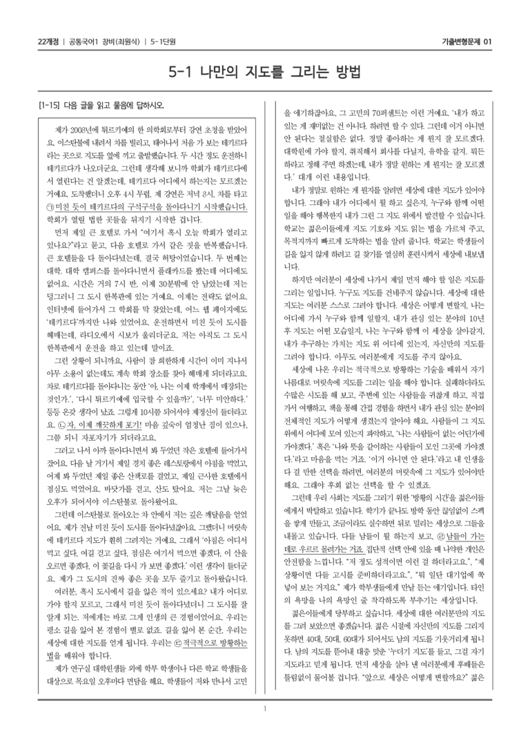 [22개정] 공통국어1 창비 5-1 나만의 지도를 그리는 방법_기출변형문제01_preview_1