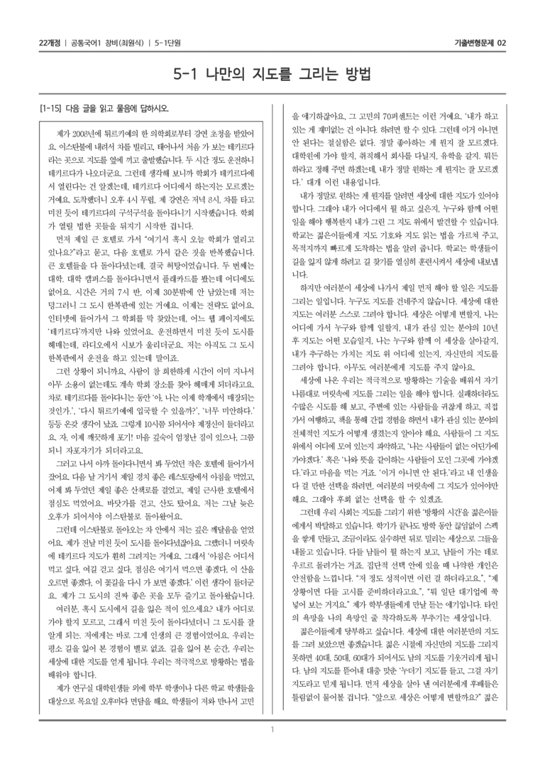 [22개정] 공통국어1 창비 5-1 나만의 지도를 그리는 방법_기출변형문제02_preview_1