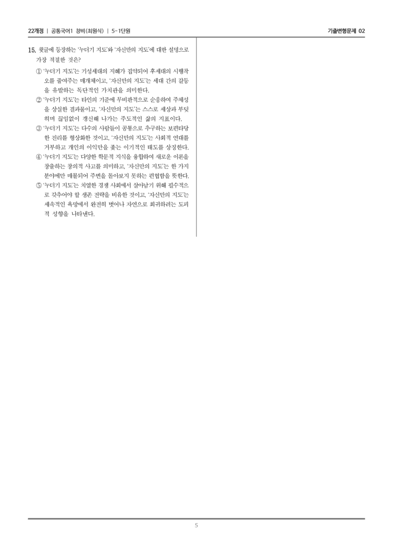 [22개정] 공통국어1 창비 5-1 나만의 지도를 그리는 방법_기출변형문제02_preview_5