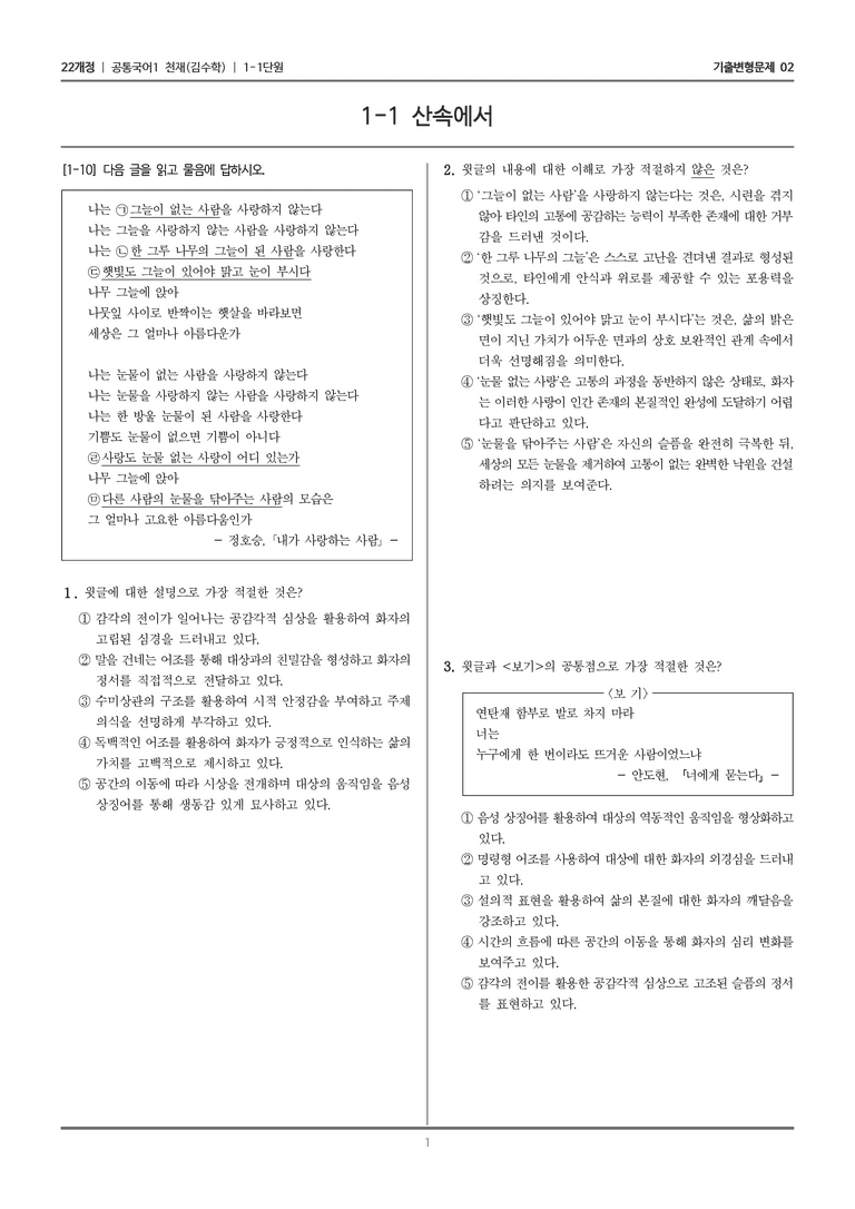 [22개정] 공통국어1 천재(수) 1-1 문학으로 소통하기_기출변형문제02_preview_1