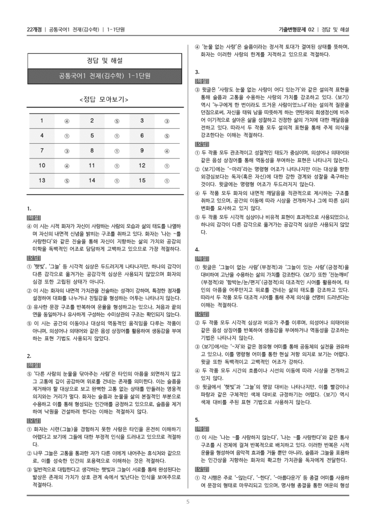 [22개정] 공통국어1 천재(수) 1-1 문학으로 소통하기_기출변형문제02_preview_5