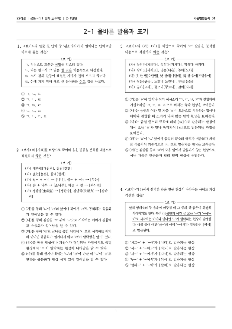[22개정] 공통국어1 천재(수) 2-1 올바른 발음과 표기_기출변형문제01_preview_1