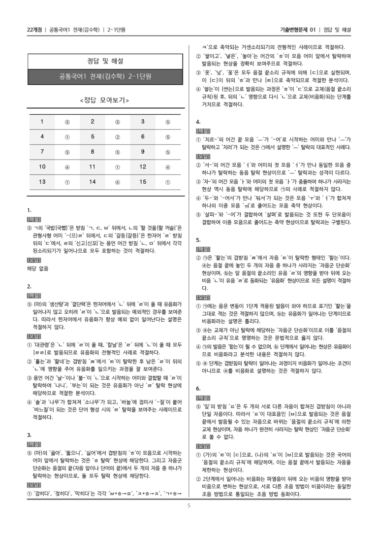 [22개정] 공통국어1 천재(수) 2-1 올바른 발음과 표기_기출변형문제01_preview_5