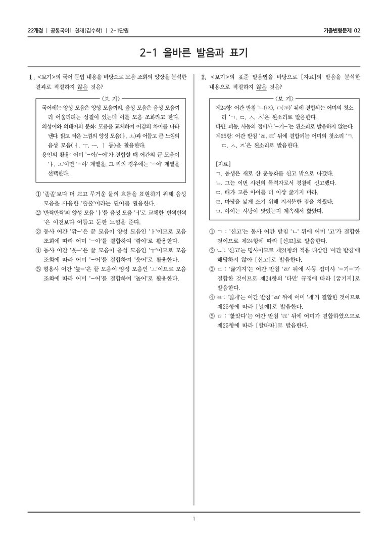 [22개정] 공통국어1 천재(수) 2-1 올바른 발음과 표기_기출변형문제02_preview_1