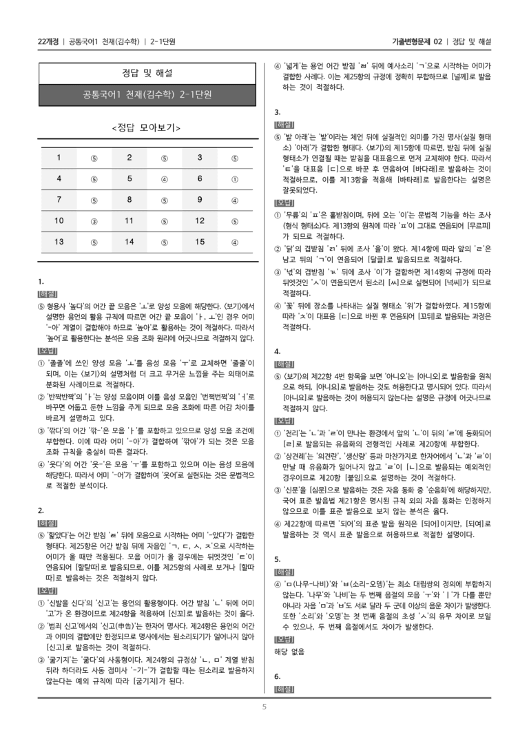 [22개정] 공통국어1 천재(수) 2-1 올바른 발음과 표기_기출변형문제02_preview_5