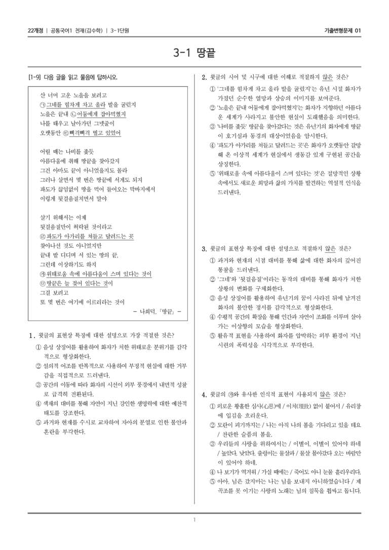 [22개정] 공통국어1 천재(수) 3-1 땅끝_기출변형문제01_preview_1