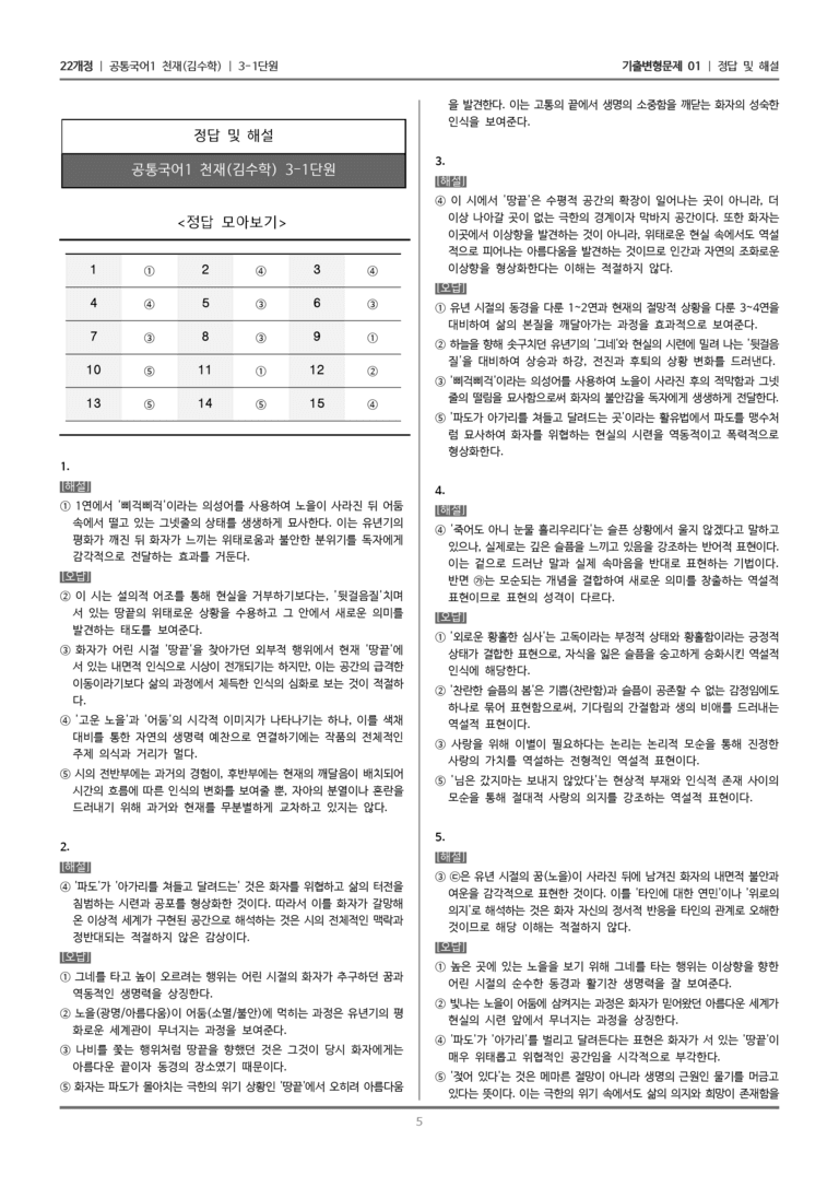 [22개정] 공통국어1 천재(수) 3-1 땅끝_기출변형문제01_preview_5