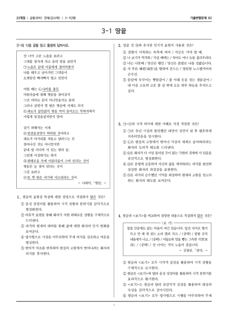 [22개정] 공통국어1 천재(수) 3-1 땅끝_기출변형문제02_preview_1