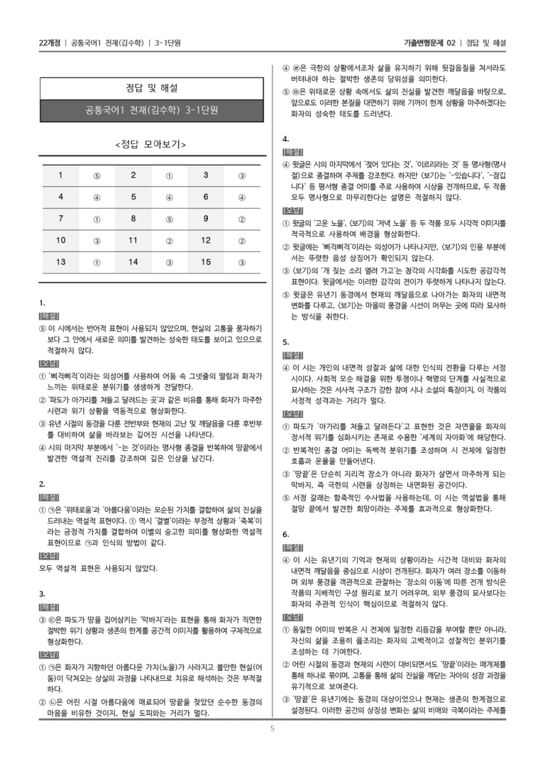 [22개정] 공통국어1 천재(수) 3-1 땅끝_기출변형문제02_preview_5