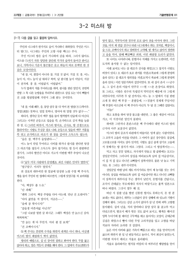 [22개정] 공통국어1 천재(수) 3-2 미스터 방_기출변형문제01_preview_1