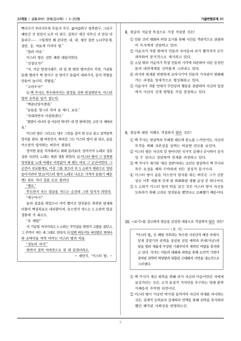 [22개정] 공통국어1 천재(수) 3-2 미스터 방_기출변형문제01_preview_5
