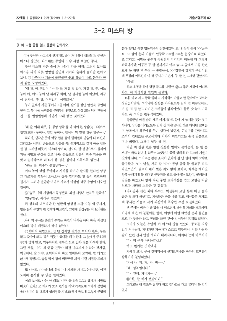 [22개정] 공통국어1 천재(수) 3-2 미스터 방_기출변형문제02_preview_1