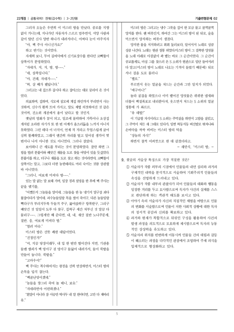 [22개정] 공통국어1 천재(수) 3-2 미스터 방_기출변형문제02_preview_5