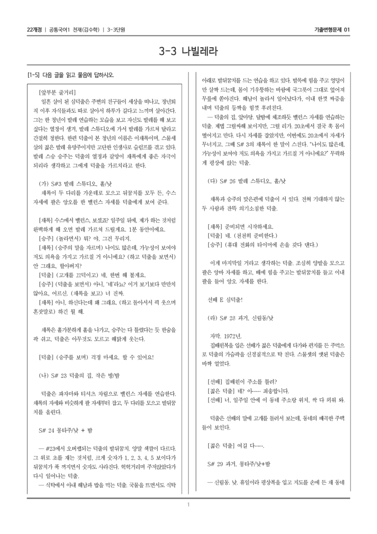 [22개정] 공통국어1 천재(수) 3-3 나빌레라_기출변형문제01_preview_1