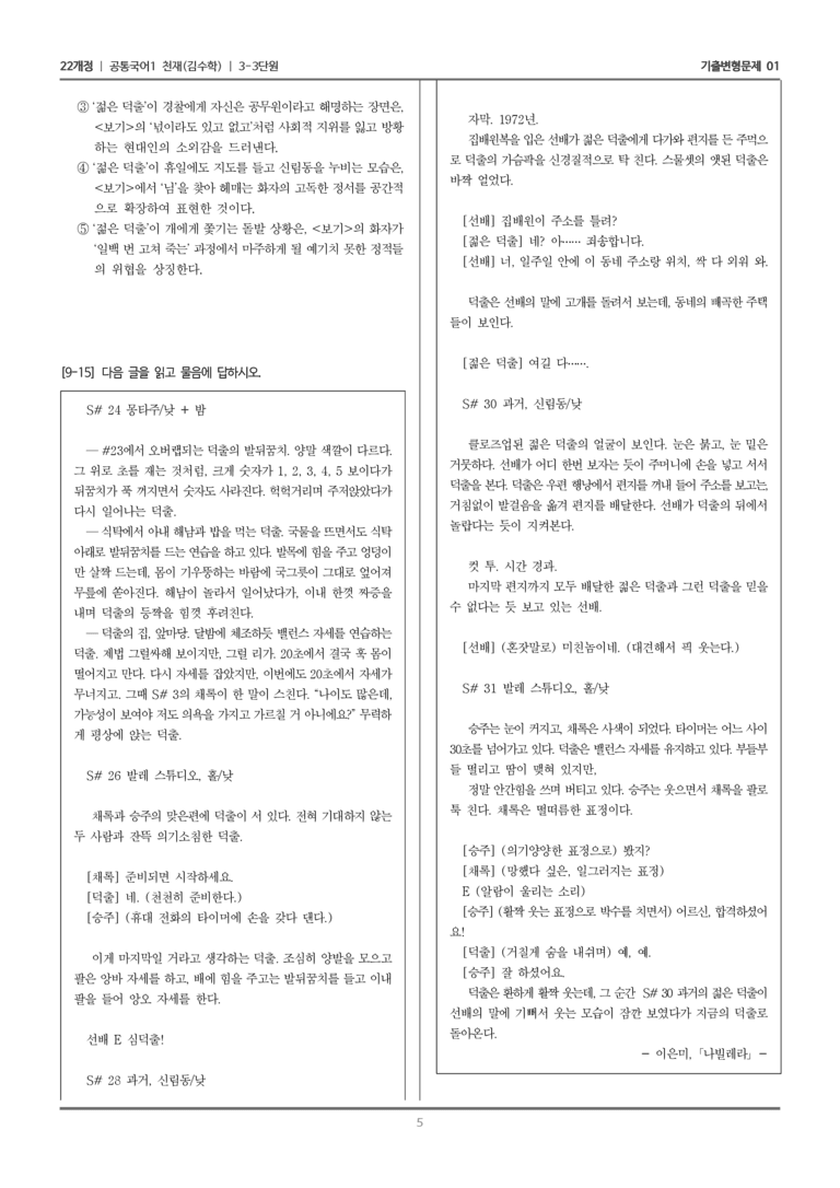 [22개정] 공통국어1 천재(수) 3-3 나빌레라_기출변형문제01_preview_5