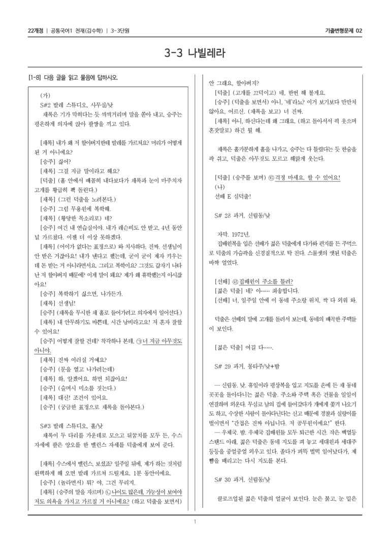 [22개정] 공통국어1 천재(수) 3-3 나빌레라_기출변형문제02_preview_1