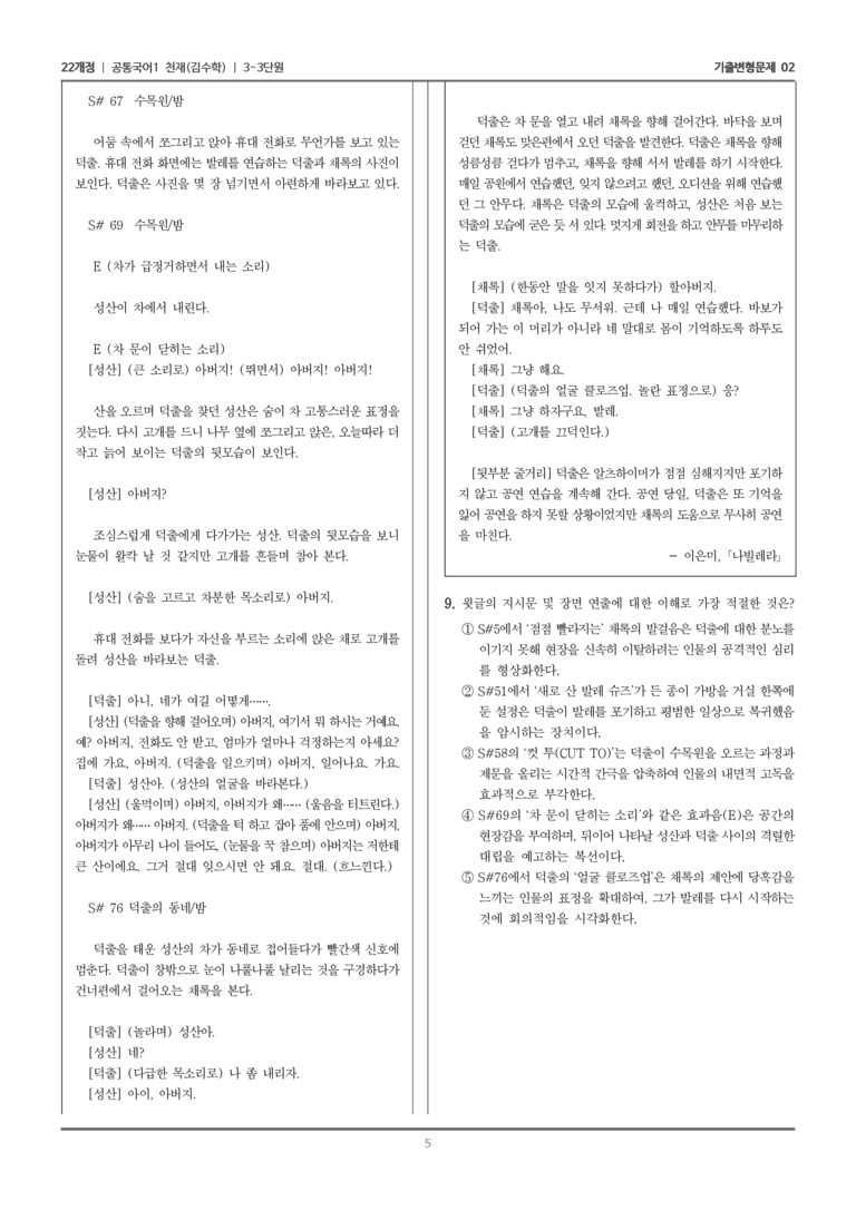 [22개정] 공통국어1 천재(수) 3-3 나빌레라_기출변형문제02_preview_5